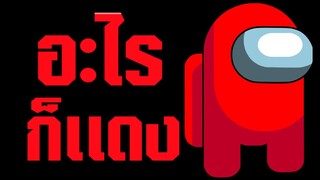อะไรก็เเดง เกมAmong us ให้เสียงพากย์โดย[bas za stduio]