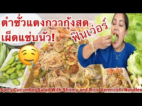 กินตำซั่วแตงกวากุ้งสด เผ็ดแซ่บนัว! Eat Spicy Cucumber Salad With Shrimp and Rice Vermicelli Noodles