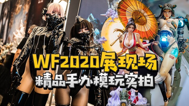 【WF2020上海】我真的是来拍手办的！