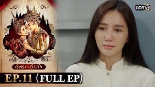 คู่พระคู่นาง Ep.11 (Full Ep) | 28 มี.ค. 67 | one31