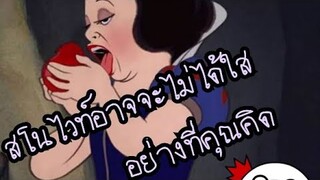 [นิทาน กริมม์] ตอน สโนไวท์ อาจจะไม่ได้ใสอย่างที่คุณคิด