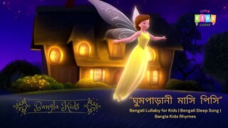 🌙 ঘুমপাড়ানী মাসি পিসি | Bengali Lullaby for Kids | Bengali Sleep Song | Bangla Kids Rhymes