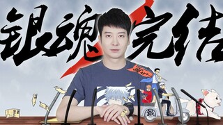 【粤知一二】《银魂》又完结？空知英秋你再骗我们一次吧！