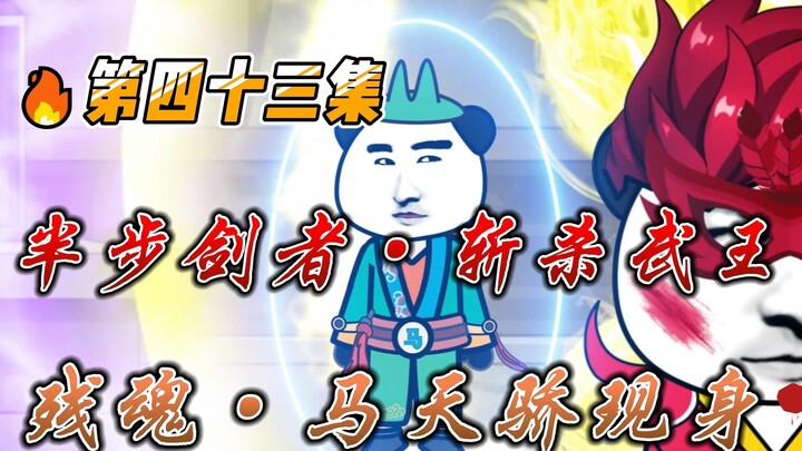 [Unlimited Upgrade to Marry the Empress] Episode 43: Ma Tianjiao appears! Half-step swordsman! Kill 