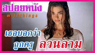 Ep.65 สปอยหนังเก่า Wild Things เธอบอกว่า เธอถูกครู ลวนลาม | สปอยหนัง | เล่าหนัง สตูดิโอ