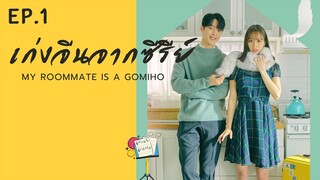 เก่งจีนจากซีรีย์ EP.1 My Roommate is a Gumiho รูมเมตฉันคือคุณชายจิ้งจอก | เก่งจีนกัน