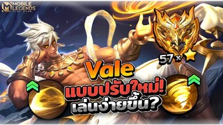 Vale ปรับสกิลใหม่ ในซีซั่นที่ 32 ยังเล่นได้อยู่ไหมในแรงค์มหาเทพ50ดาว🔥│VALE MOBILE LEGENDS