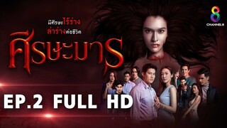 ศีรษะมาร EP2 FULL HD l ช่อง8