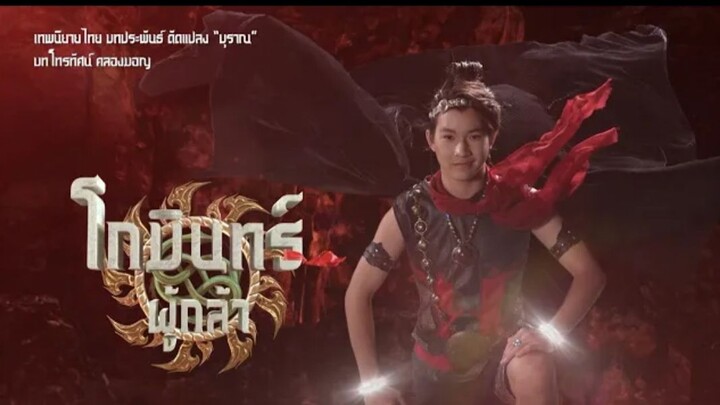 เพลงโกมินทร์ผู้กล้า