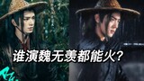 Whoever plays Wei Wuxian will become popular? Compare the famous scenes in the remake of Qiongqi Roa