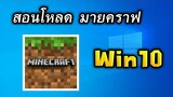 สอนโหลด Minecraft Win10 ฟรี!!! | มายคราฟ พีอี