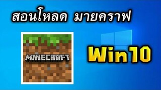 สอนโหลด Minecraft Win10 ฟรี!!! | มายคราฟ พีอี