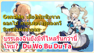 [เก็นชิน，เสียงกระซิบจากดอกไม้，การแสดงบรรเลงกวีนิพนธ์แห่งสายลม] (Du Wo Bu Du Ta)