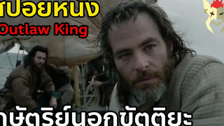 ชายผู้ปลดแอกสกอตแลนด์จากการยึดครองของอังกฤษ สปอย หนัง Netflix Outlaw king กษัตริย์นอกขัตติยะ