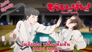 Mou Ippon! - โมอิปปง! หนึ่งแต้มฝัน (Again) [AMV] [MAD]