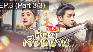 ชวนดู🔥ตำนานเจียหนาน EP3_3