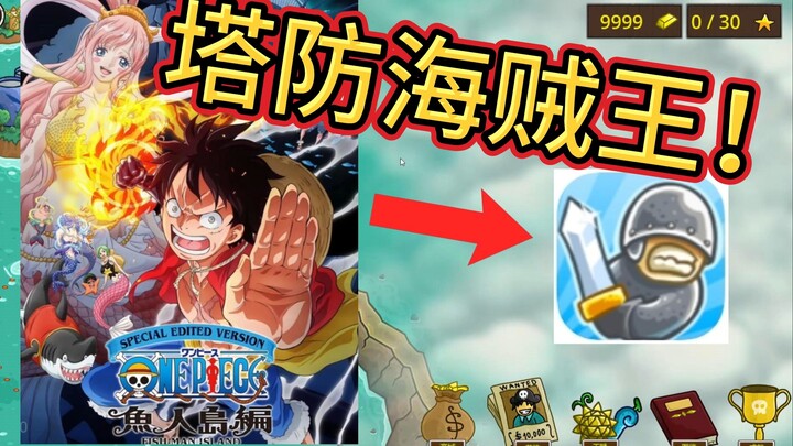 我把”海贼王“做成了”世界级塔防游戏“方式！