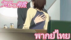 [พากย์ไทย] จะชอบคนอื่นนอกจากนายได้ไง! Sekaiichi Hatsukoi