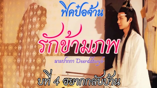 ฟิคป๋อจ้าน รักข้ามภพ บทที่ 4 อยากกลับบ้าน