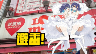 秋叶原这些店千万别去（doge）
