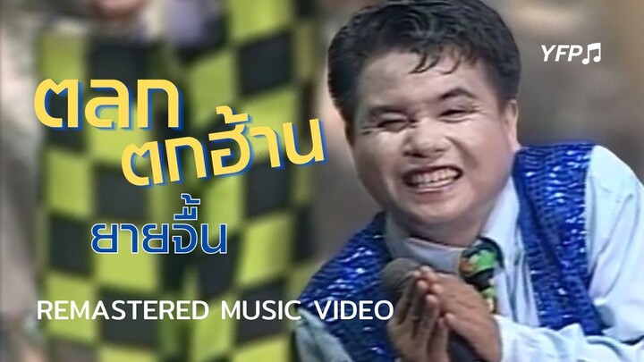 ตลกตกฮ้าน - ยายจื้น ดอทคอม [Remastered MV]