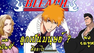 bleach แค่อยากเล่า EP2 อิจิโกะ ไม่ใช่มนุษย์ (พ่อเป็นยมทูตและแม่เป็นควินซี่)