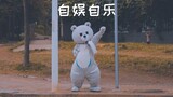 【自娱自乐】当🐻在无人的红灯下起舞