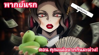 [ พากย์นรก ] ตอน คุณแม่อยากกินมะม่วง!!