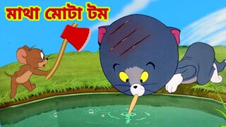 Tom and Jerry | Tom and Jerry Bangla | cartoon | Tom and Jerry cartoon | Bangla Tom and Jerry