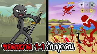 ทดลองใช้ซอดหวาด 1-1 กับทุกคน - Stick War 3 #14 [เกมมือถือ]