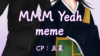 【咒术回战/五夏】Mmm Yeah meme