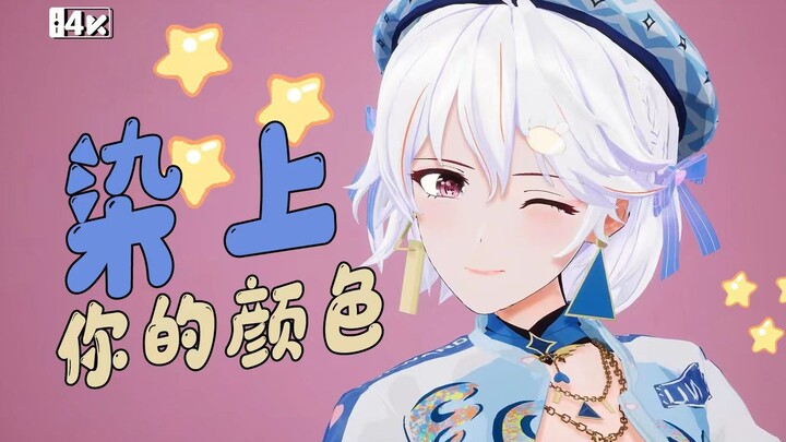 元气柚来袭！再次『染上你的颜色』💛【柚恩舞蹈复刻】