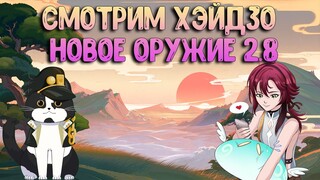 Смотрим Хэйдзо | Новое Оружие | Геншин Импакт 2.8