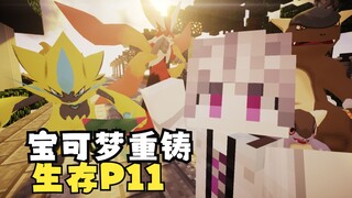 ♤Minecraft♤宝可梦重铸整合包生存P11：捕捉捷拉奥拉，关于如何组天气队