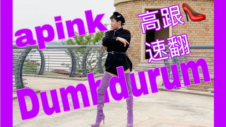 【Apink】—Dumhdurum  男粉速翻～