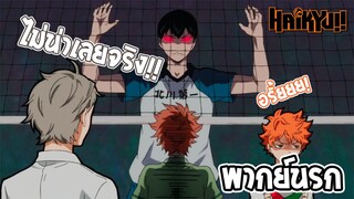 Haikyuu!! คุยคนละเรื่องเดียวกัน!