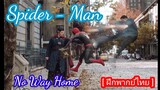 Spider-man No Way Home [ ฝึกพากย์ไทย ]