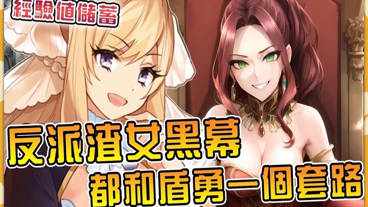 【经验值储蓄15】连渣女黑幕都和盾勇一个套路！ ？人渣未婚妻简直是碧池王女转生！渣女黑幕和人渣勇者如何自爆破灭