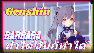 Barbara ทำได้ ฉันก็ทำได้