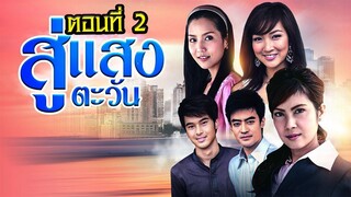 สู่แสงตะวัน 2553 ตอนที่2