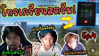 โทรเกรียนสตรีมเมอร์ กลางไลฟ์สด โดนด่าทั้งคลิป!(โทรไปสั่งข้าวมันไก่5555)Ep.4