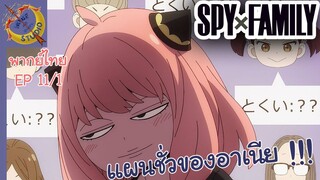 SPY X FAMILY EP 11 พากย์ไทย (1/6)