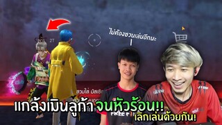 แกล้งเมินลูกก้า จนหัวร้อน!! เลิกเล่นเกมด้วยกันชั่วคราว!! | Free Fire