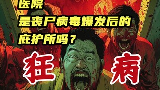 【猎奇爱好者自己的贺岁档】豢养丧尸？末世中的医院真的是庇护所吗？《狂病：医院》第二集