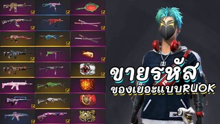 ขายรหัสฟีฟายตัวหลักของแน่นๆตัวมหาเทพสายแรร์ Garena Free Fire