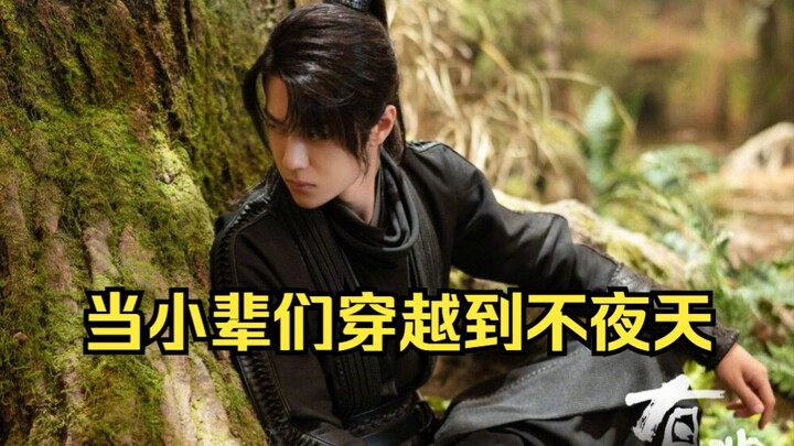 (忘羡）当小辈们穿越到不夜天1