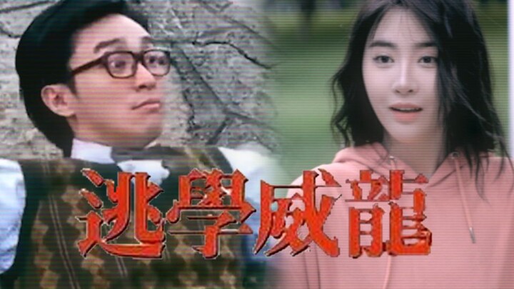 【逃学威龙翻拍】520！心动不如行动~「致敬经典」
