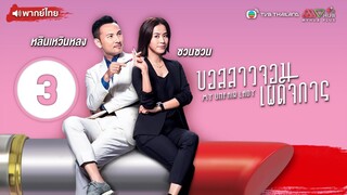 บอสสาวจอมเผด็จการ ( MY UNFAIR LADY ) [ พากย์ไทย ] l EP.3 l TVB Thailand