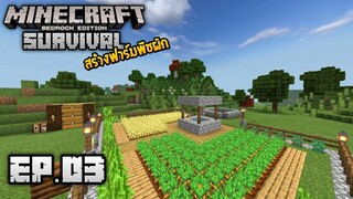Minecraft มือถือ เอาชีวิตรอด _ EP.3 สร้างฟาร์มพืชผัก