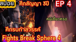 Fights Break Sphere 4 (สัประยุทธ์ทะลุฟ้า) ภาคพิเศษ ตอนที่ 4 ศึกสัญญา 3ปี สปอยอนิเมะ